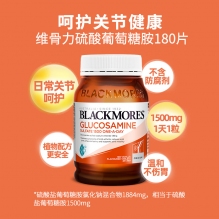 新春特惠 blackmores 维骨力关节灵片 氨基葡萄糖软骨素180粒