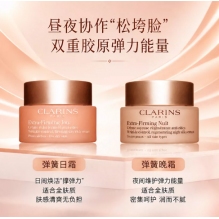 新版CLARINS/娇韵诗 弹簧面霜焕颜弹力日晚霜套装50ml*2